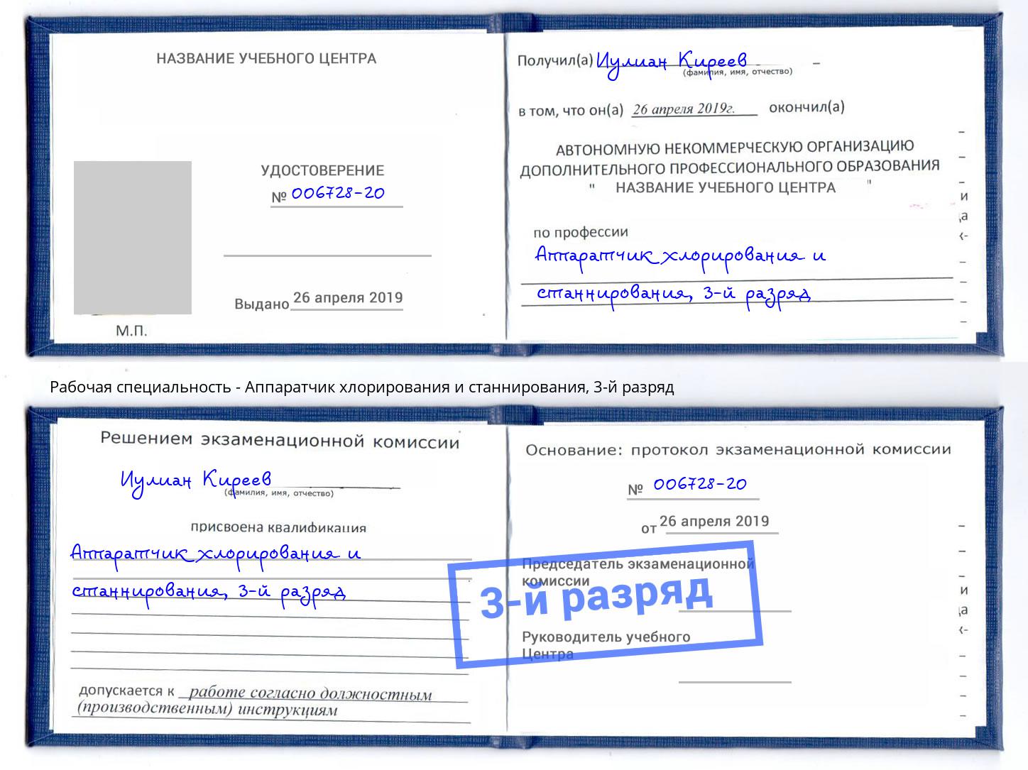 корочка 3-й разряд Аппаратчик хлорирования и станнирования Железногорск (Красноярский край)