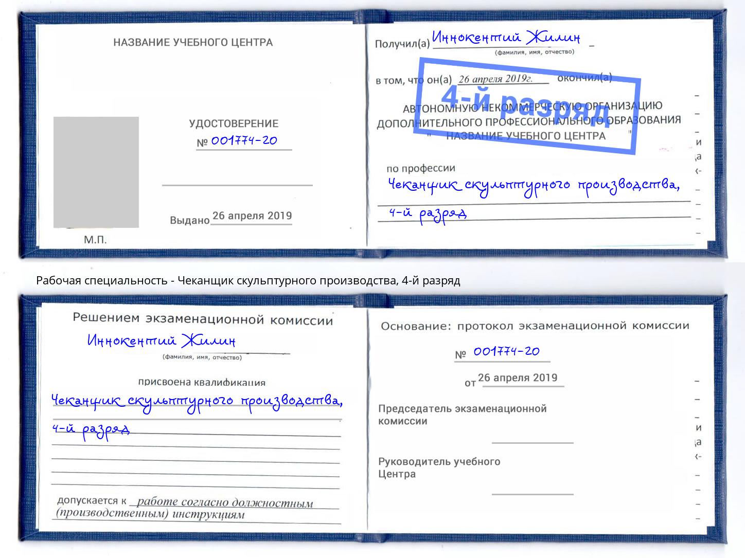 корочка 4-й разряд Чеканщик скульптурного производства Железногорск (Красноярский край)