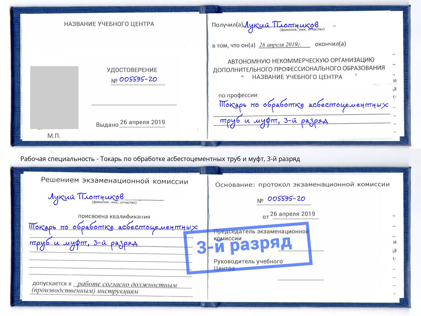 корочка 3-й разряд Токарь по обработке асбестоцементных труб и муфт Железногорск (Красноярский край)