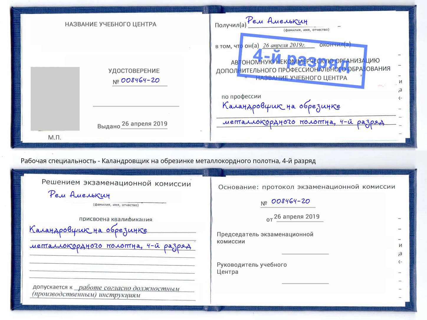 корочка 4-й разряд Каландровщик на обрезинке металлокордного полотна Железногорск (Красноярский край)