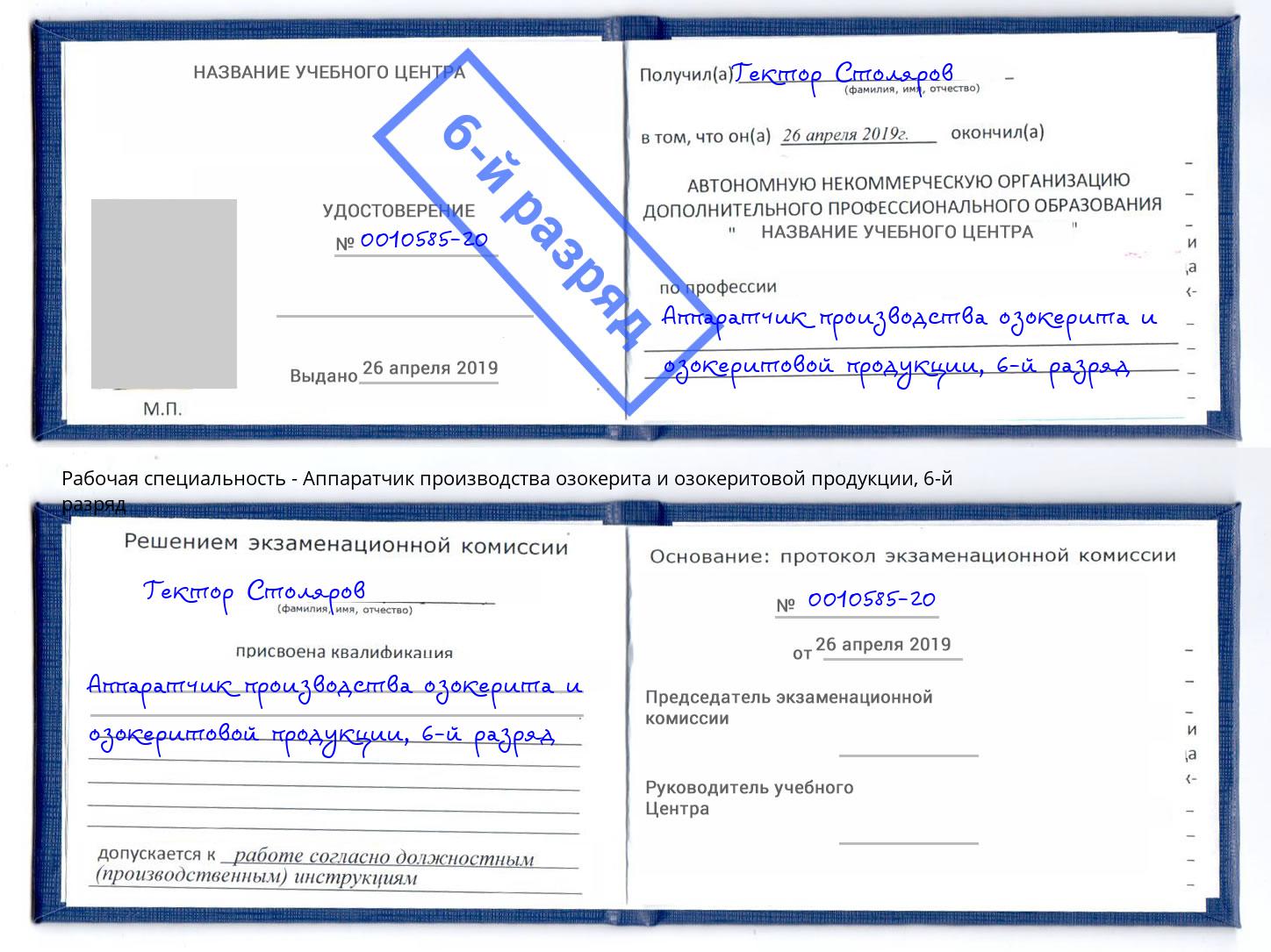 корочка 6-й разряд Аппаратчик производства озокерита и озокеритовой продукции Железногорск (Красноярский край)