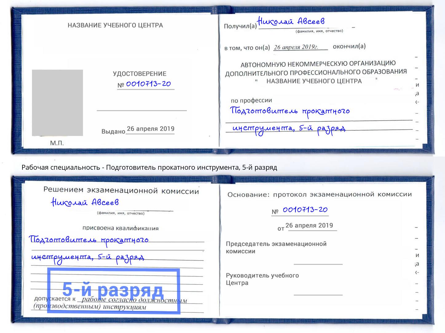 корочка 5-й разряд Подготовитель прокатного инструмента Железногорск (Красноярский край)