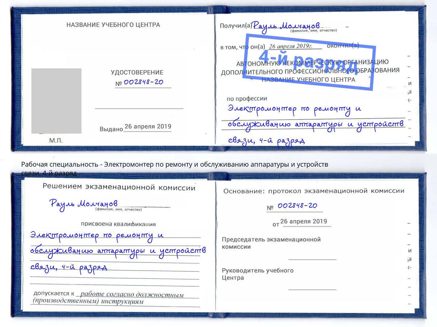 корочка 4-й разряд Электромонтер по ремонту и обслуживанию аппаратуры и устройств связи Железногорск (Красноярский край)