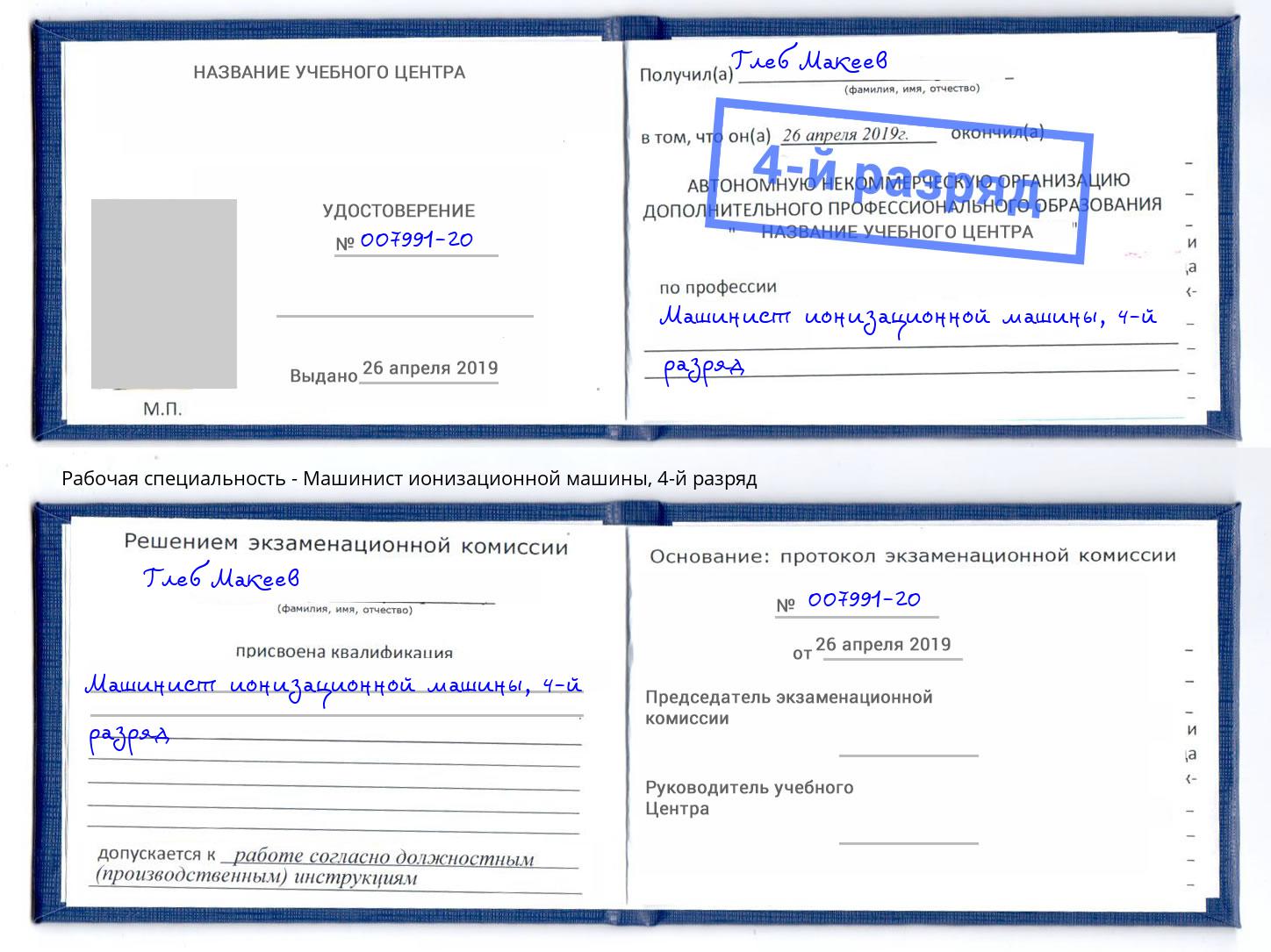 корочка 4-й разряд Машинист ионизационной машины Железногорск (Красноярский край)