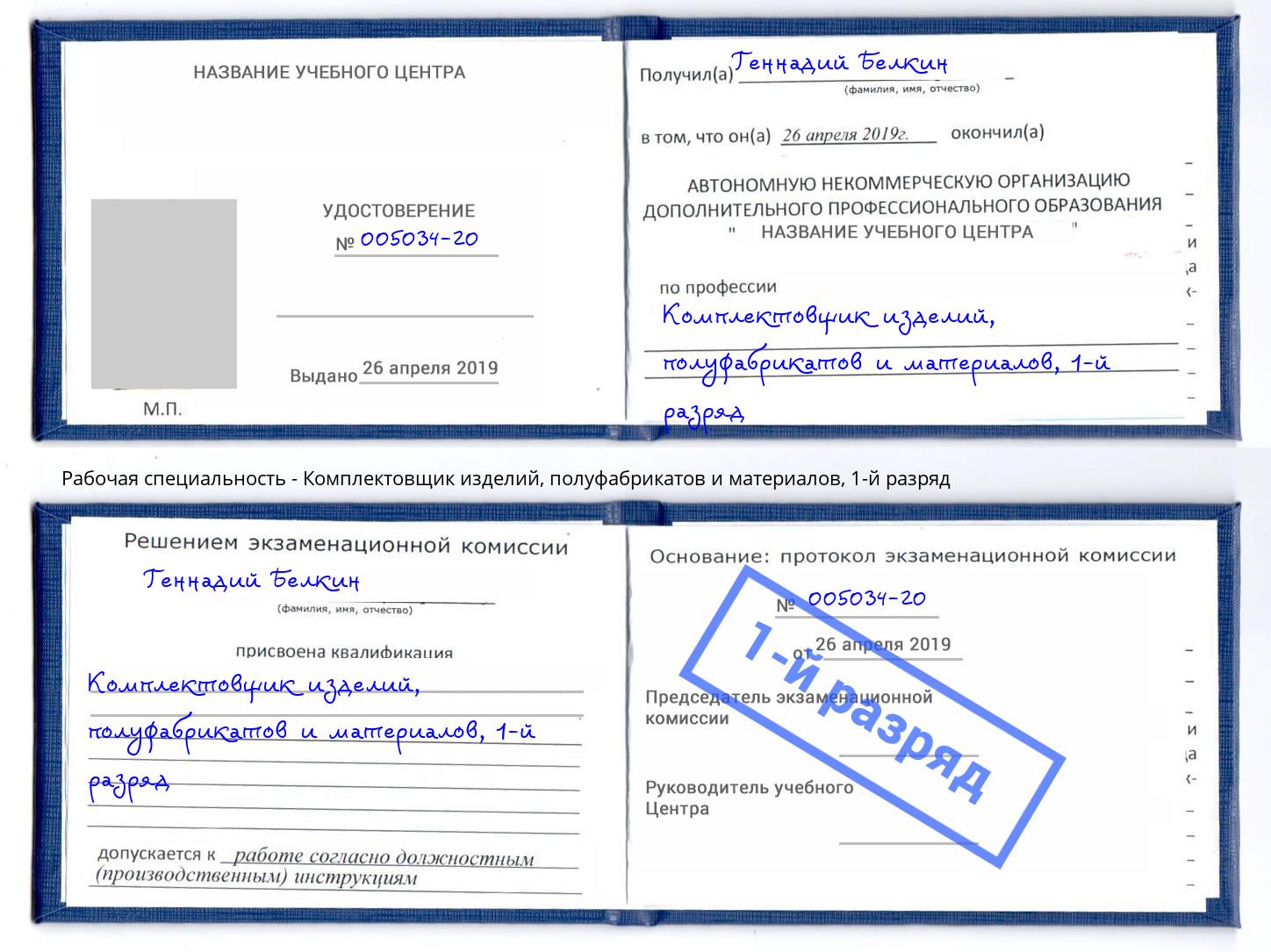 корочка 1-й разряд Комплектовщик изделий, полуфабрикатов и материалов Железногорск (Красноярский край)