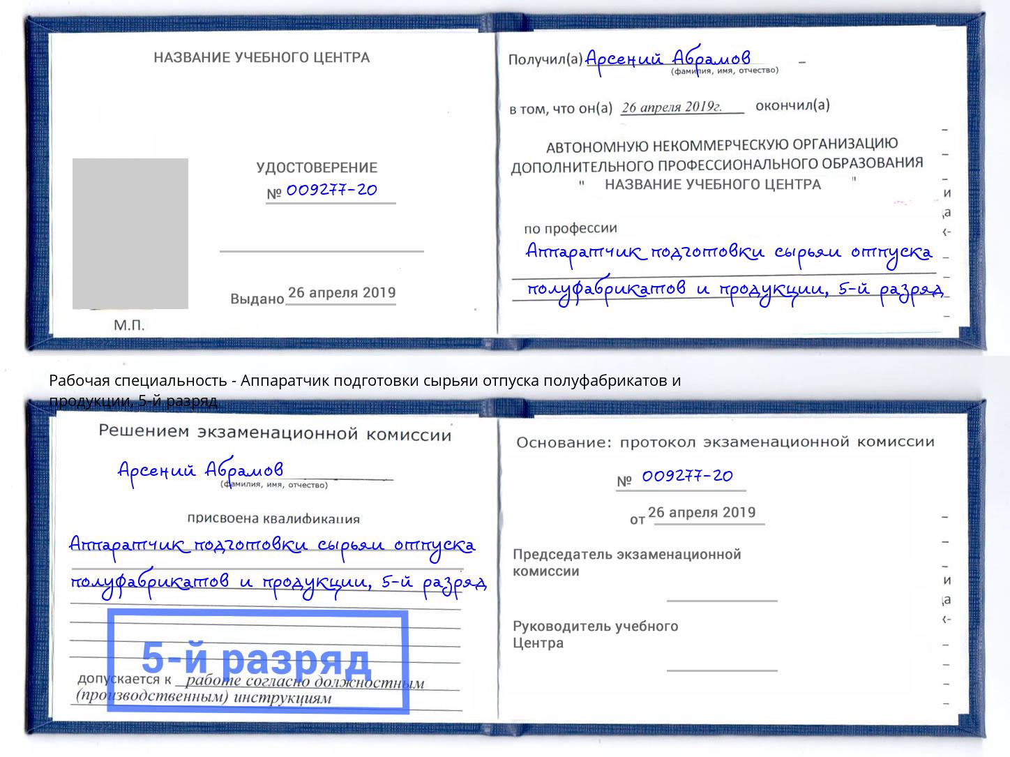 корочка 5-й разряд Аппаратчик подготовки сырьяи отпуска полуфабрикатов и продукции Железногорск (Красноярский край)