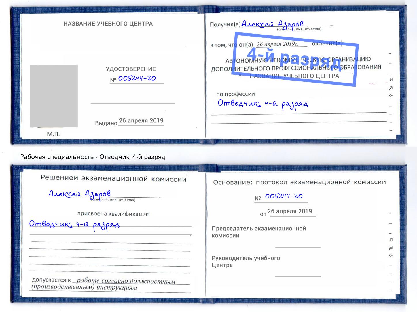 корочка 4-й разряд Отводчик Железногорск (Красноярский край)