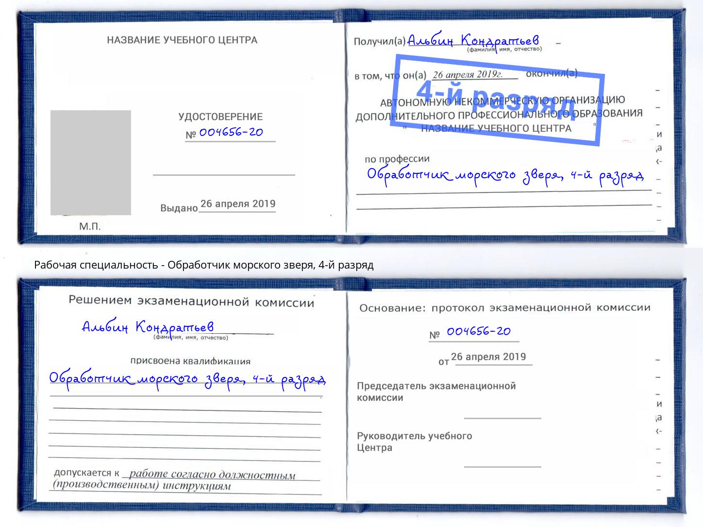 корочка 4-й разряд Обработчик морского зверя Железногорск (Красноярский край)