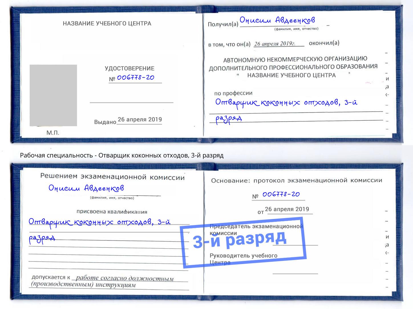корочка 3-й разряд Отварщик коконных отходов Железногорск (Красноярский край)