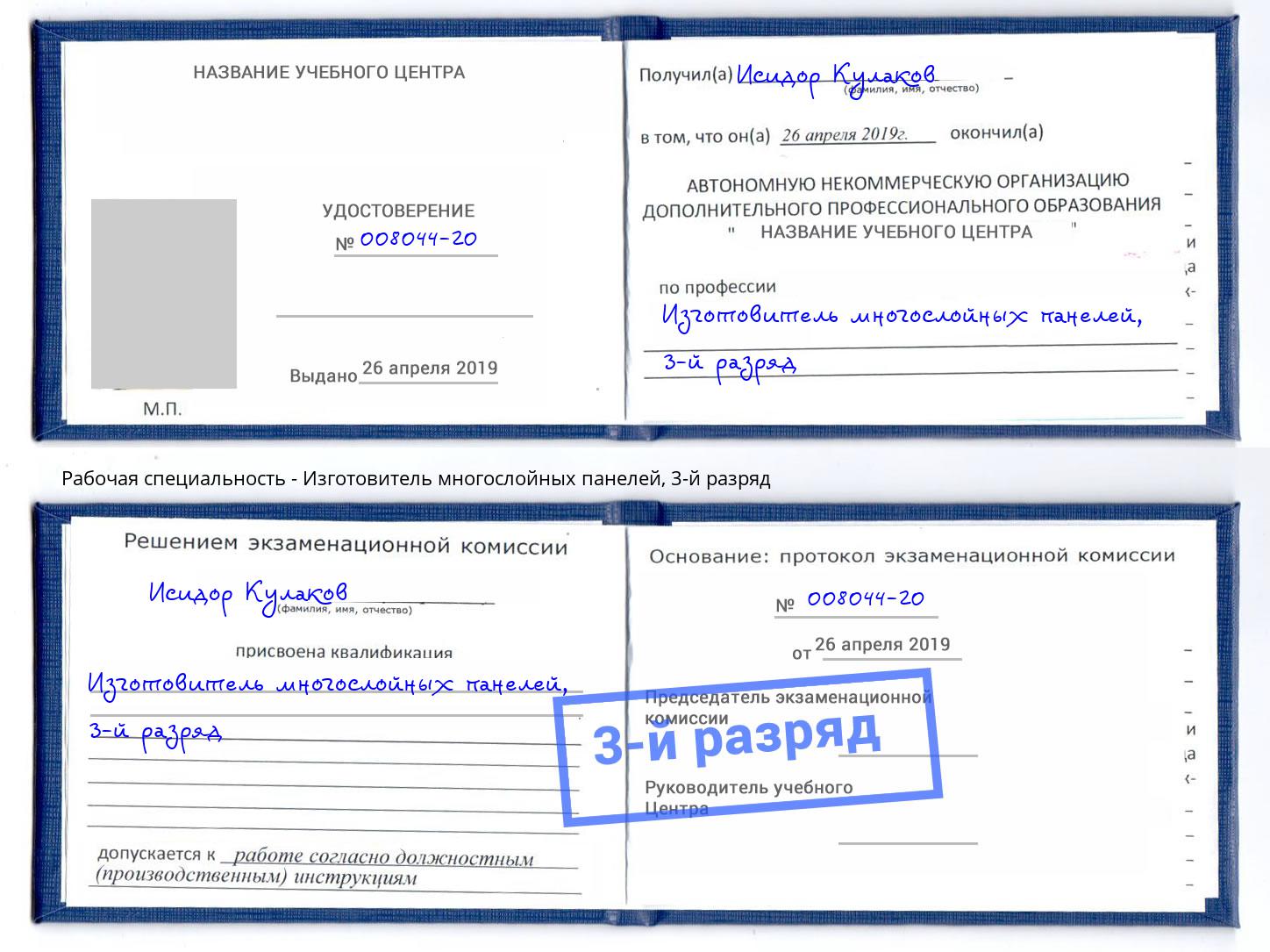 корочка 3-й разряд Изготовитель многослойных панелей Железногорск (Красноярский край)