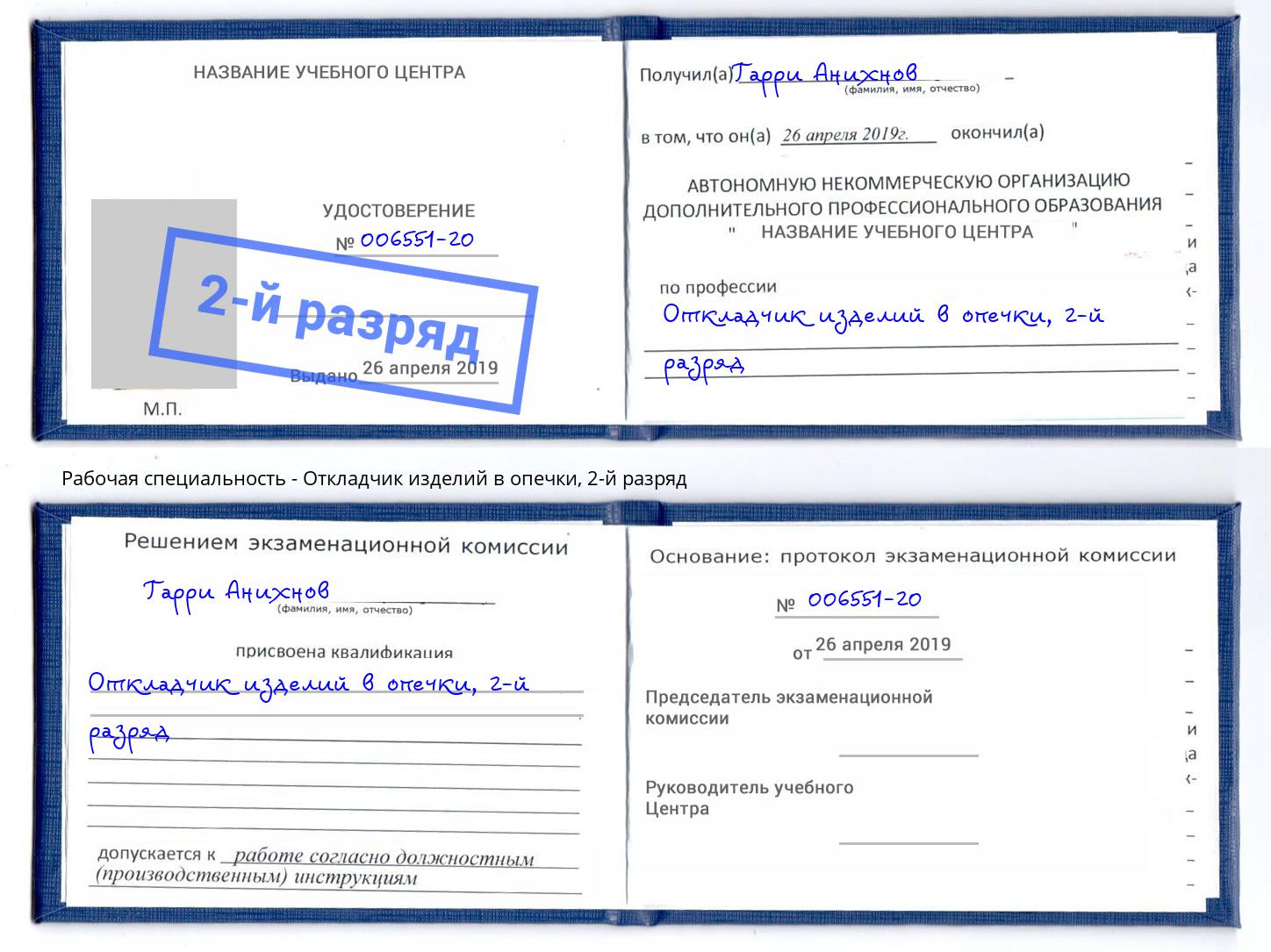 корочка 2-й разряд Откладчик изделий в опечки Железногорск (Красноярский край)