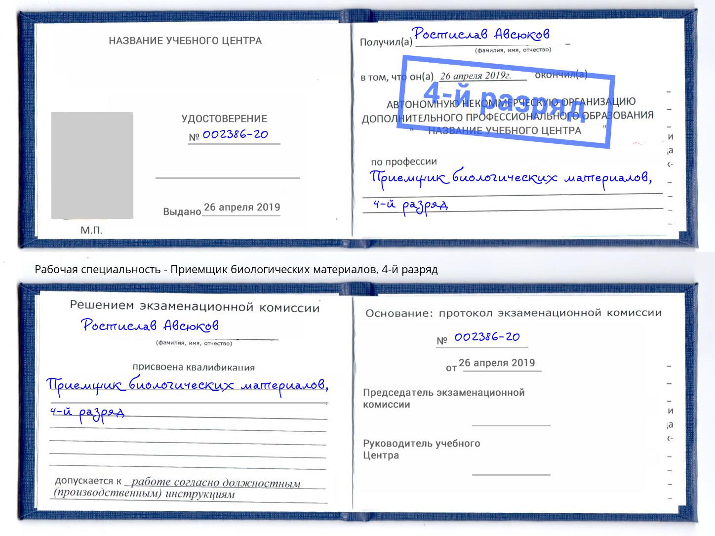 корочка 4-й разряд Приемщик биологических материалов Железногорск (Красноярский край)