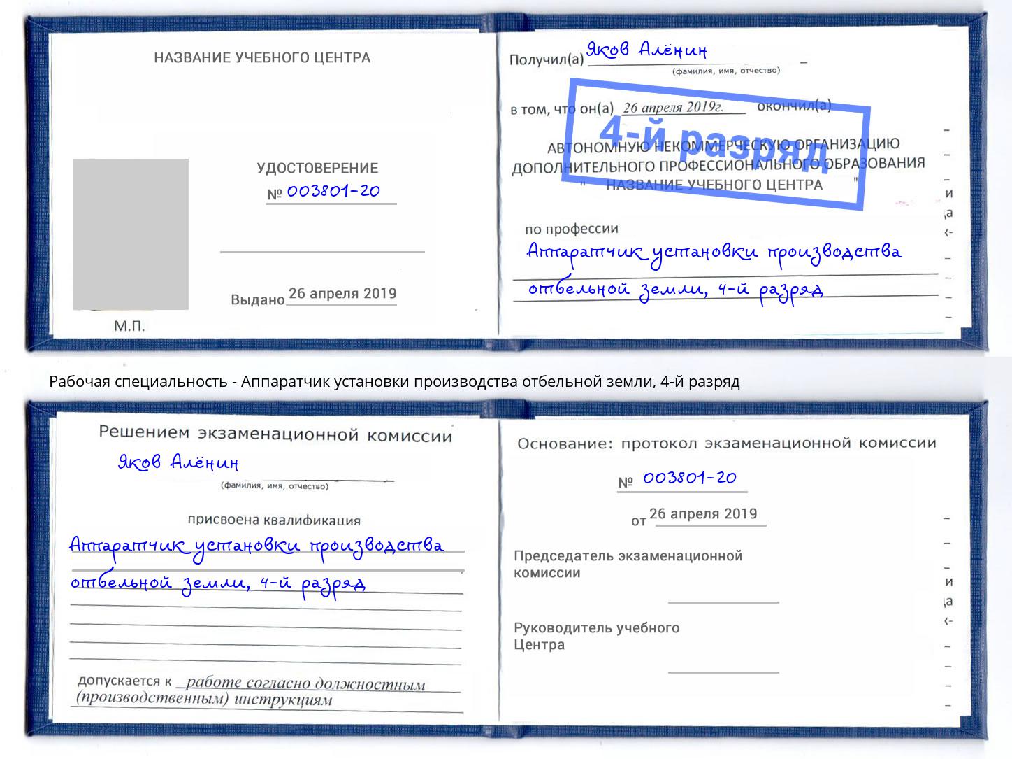 корочка 4-й разряд Аппаратчик установки производства отбельной земли Железногорск (Красноярский край)