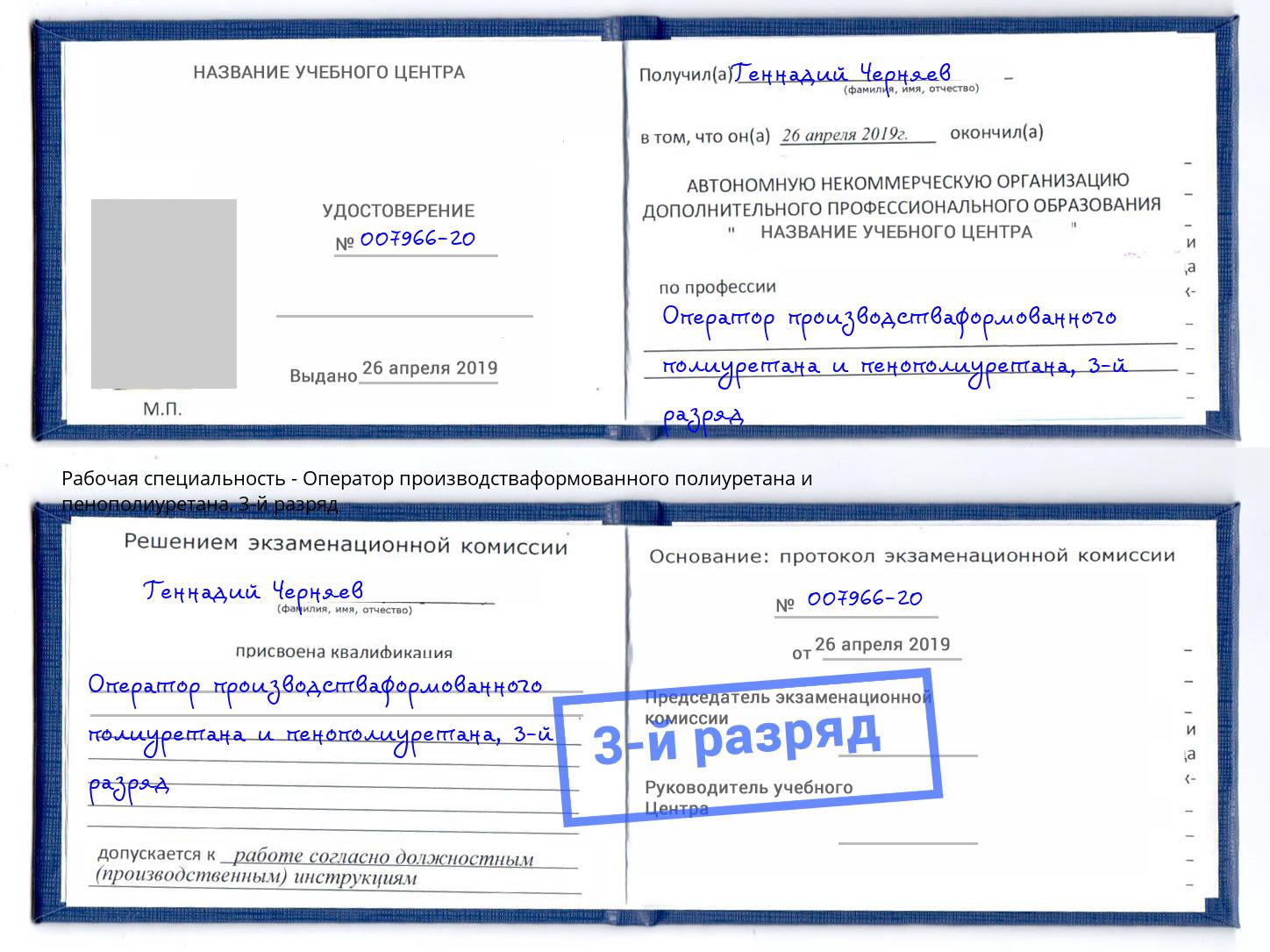 корочка 3-й разряд Оператор производстваформованного полиуретана и пенополиуретана Железногорск (Красноярский край)