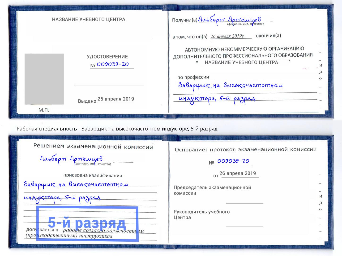 корочка 5-й разряд Заварщик на высокочастотном индукторе Железногорск (Красноярский край)