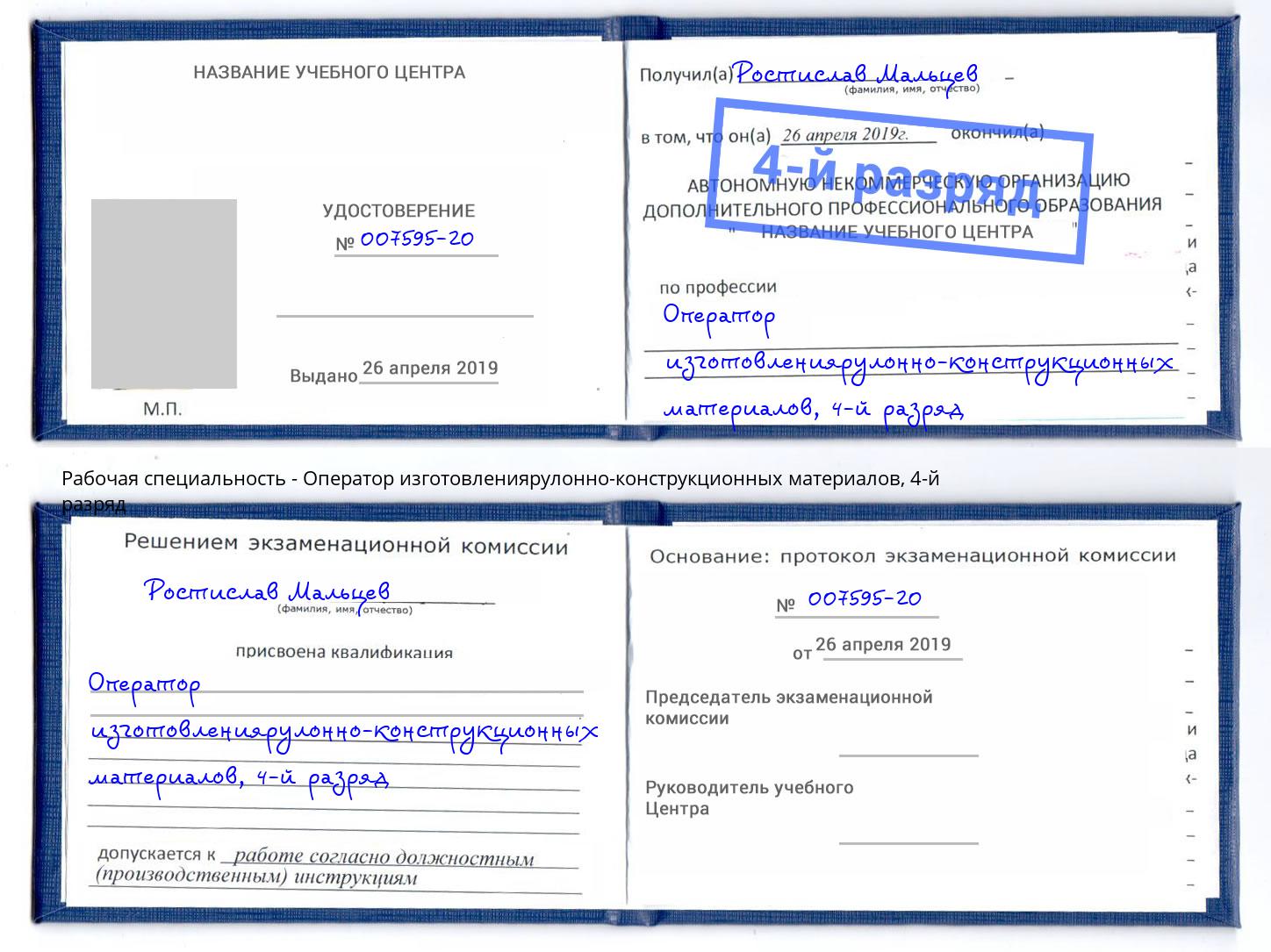 корочка 4-й разряд Оператор изготовлениярулонно-конструкционных материалов Железногорск (Красноярский край)