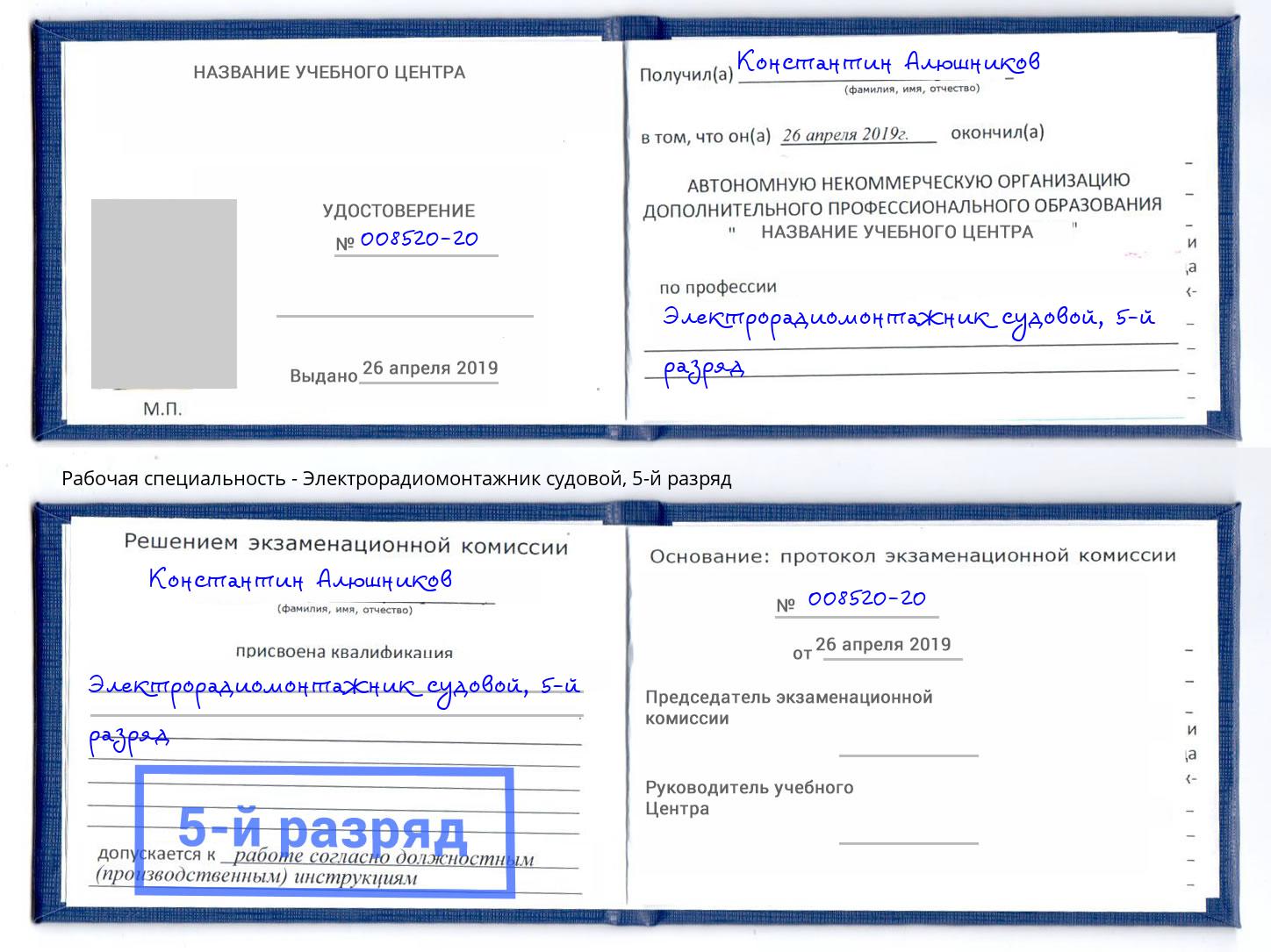 корочка 5-й разряд Электрорадиомонтажник судовой Железногорск (Красноярский край)