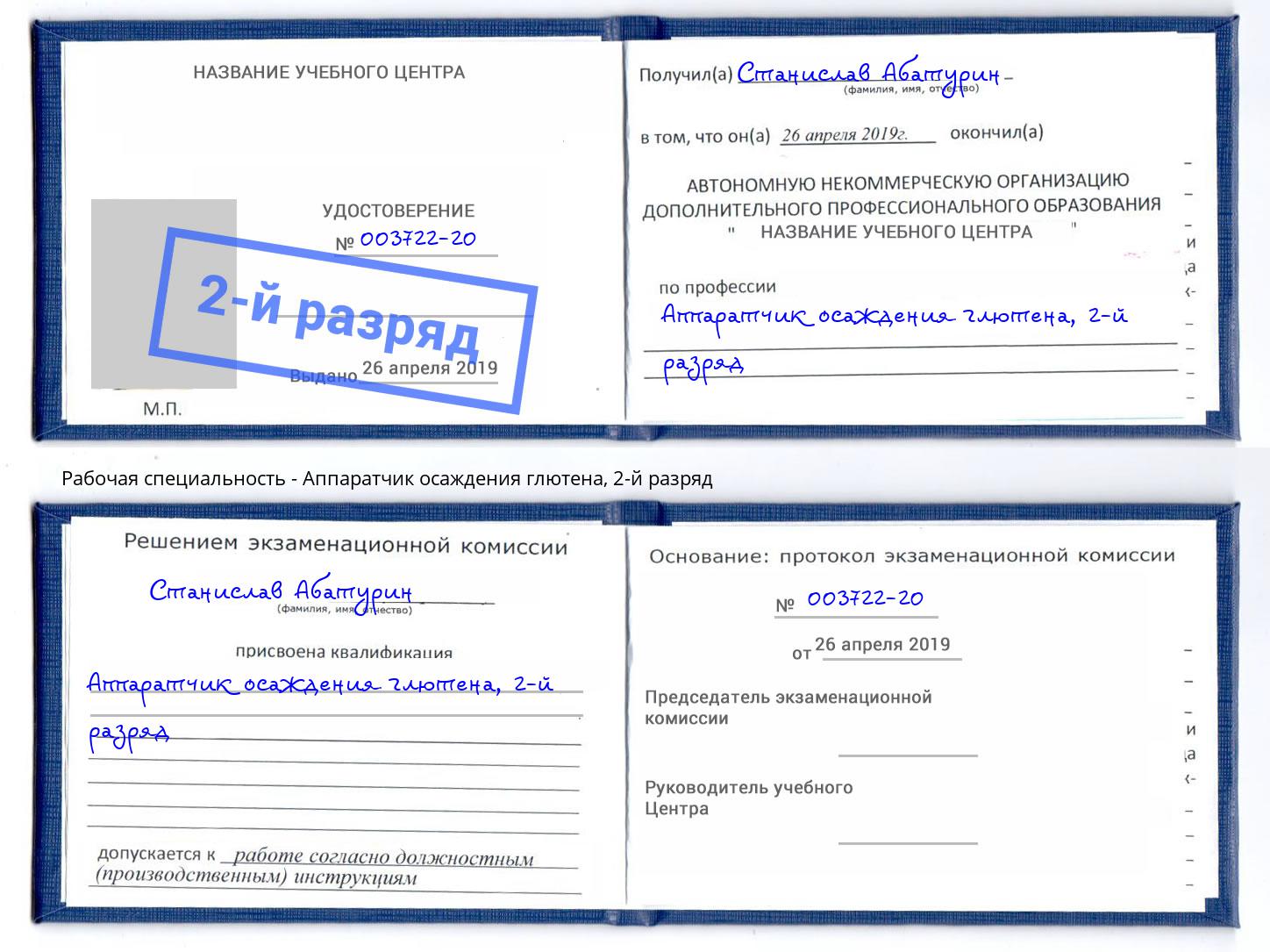 корочка 2-й разряд Аппаратчик осаждения глютена Железногорск (Красноярский край)
