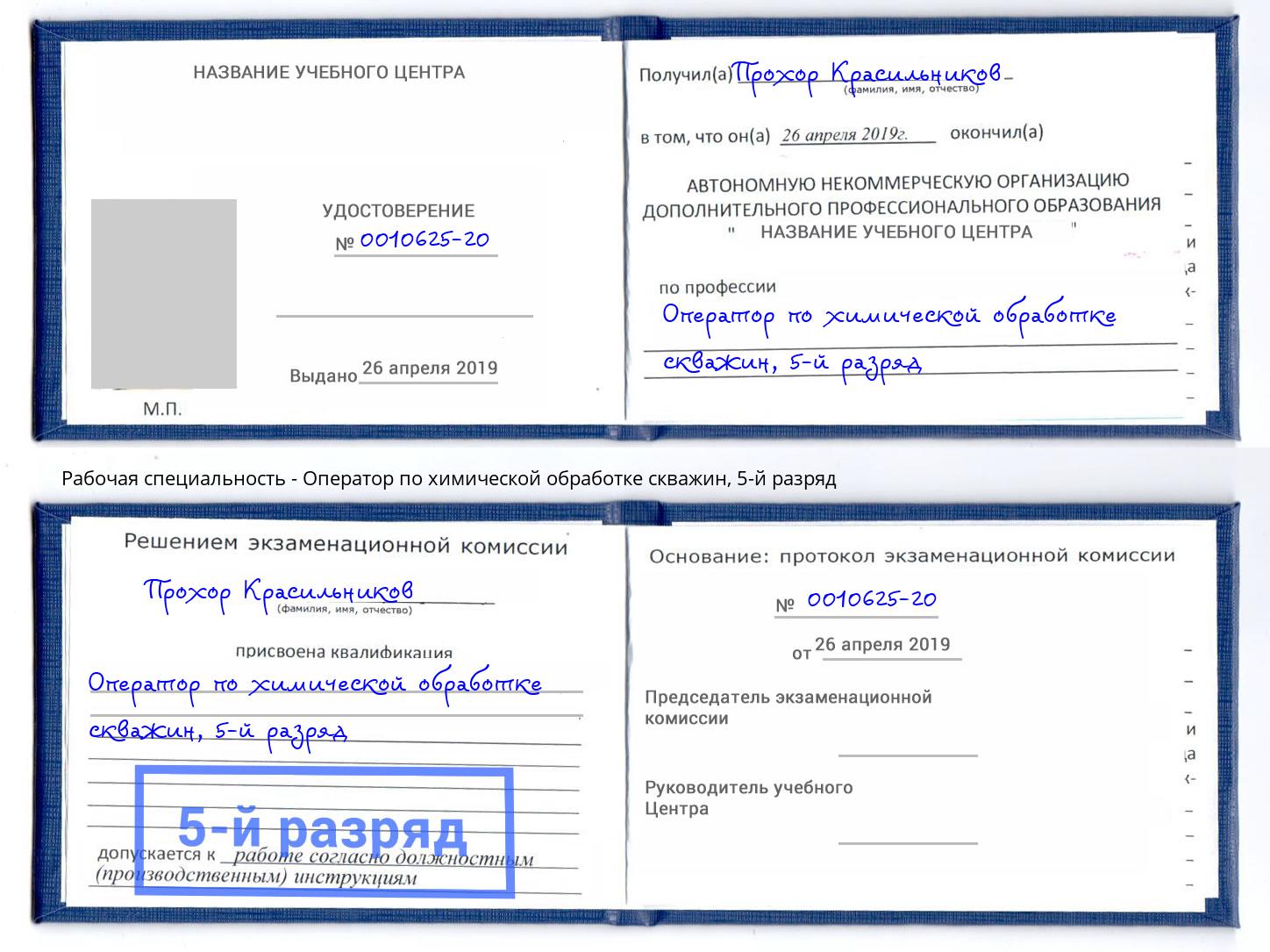 корочка 5-й разряд Оператор по химической обработке скважин Железногорск (Красноярский край)