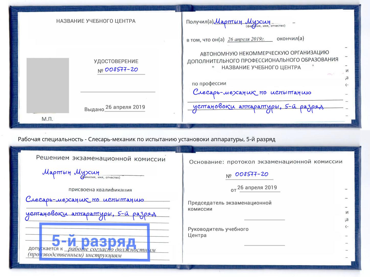 корочка 5-й разряд Слесарь-механик по испытанию установоки аппаратуры Железногорск (Красноярский край)