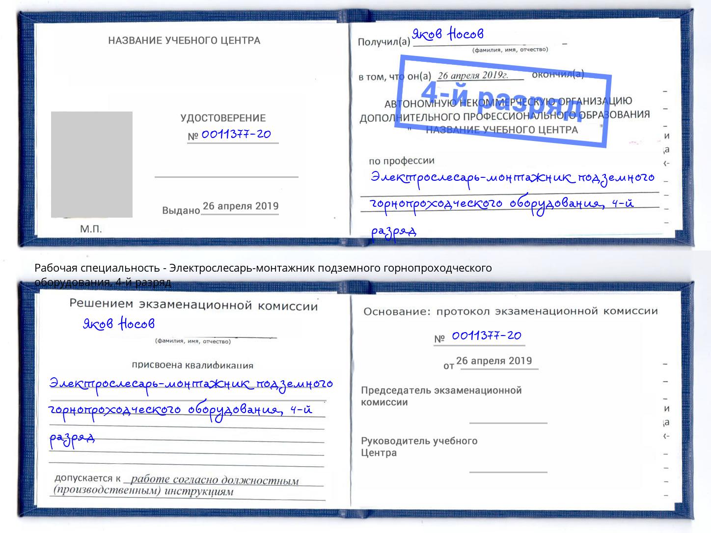 корочка 4-й разряд Электрослесарь-монтажник подземного горнопроходческого оборудования Железногорск (Красноярский край)