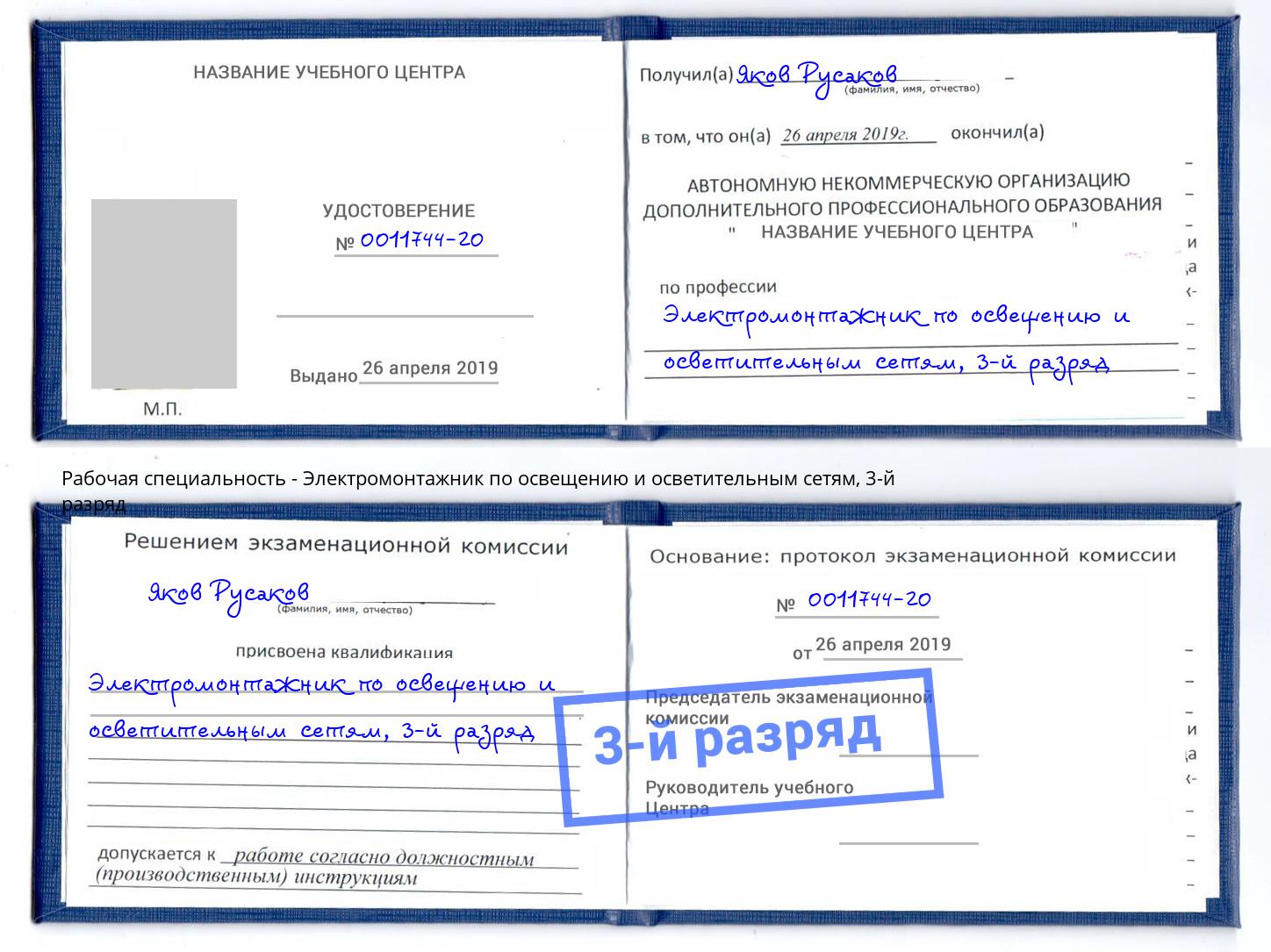 корочка 3-й разряд Электромонтажник по освещению и осветительным приборам Железногорск (Красноярский край)