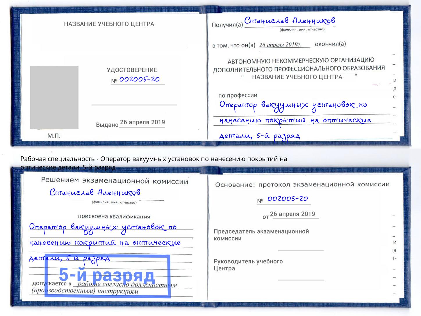 корочка 5-й разряд Оператор вакуумных установок по нанесению покрытий на оптические детали Железногорск (Красноярский край)