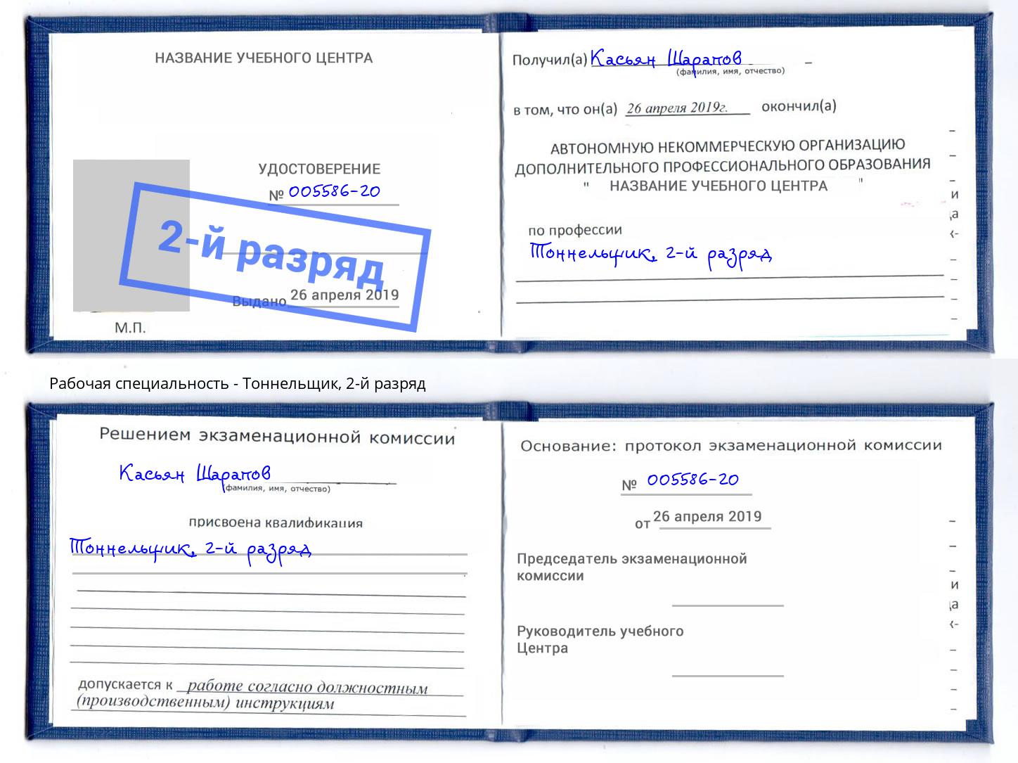 корочка 2-й разряд Тоннельщик Железногорск (Красноярский край)