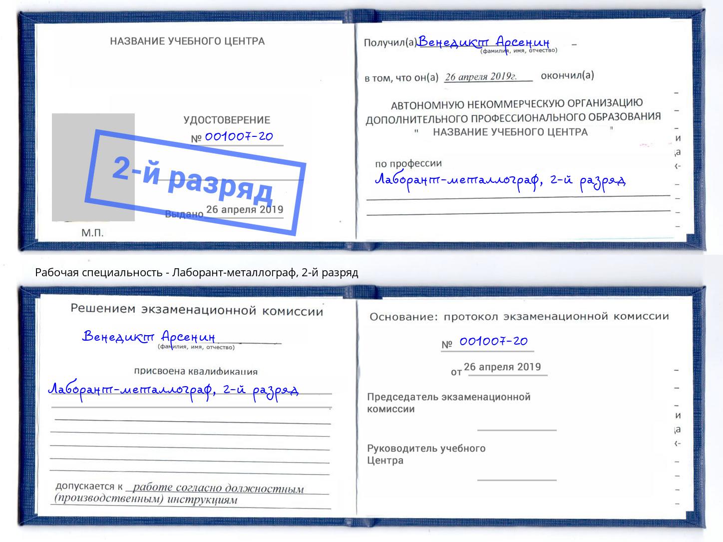 корочка 2-й разряд Лаборант-металлограф Железногорск (Красноярский край)