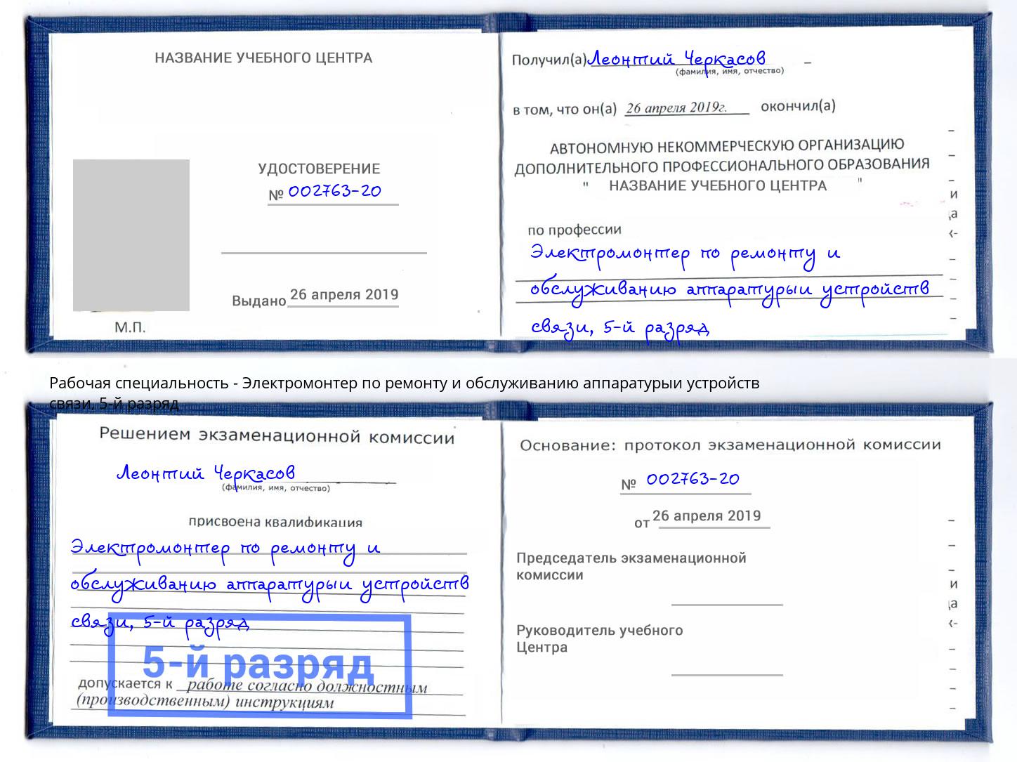 корочка 5-й разряд Электромонтер по ремонту и обслуживанию аппаратурыи устройств связи Железногорск (Красноярский край)