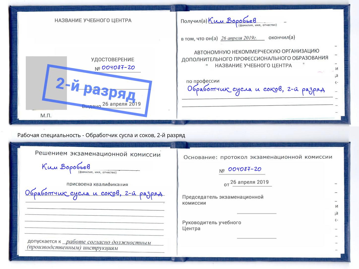 корочка 2-й разряд Обработчик сусла и соков Железногорск (Красноярский край)