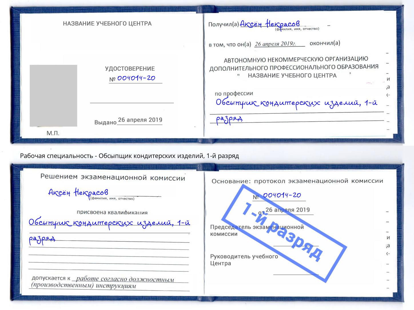 корочка 1-й разряд Обсыпщик кондитерских изделий Железногорск (Красноярский край)