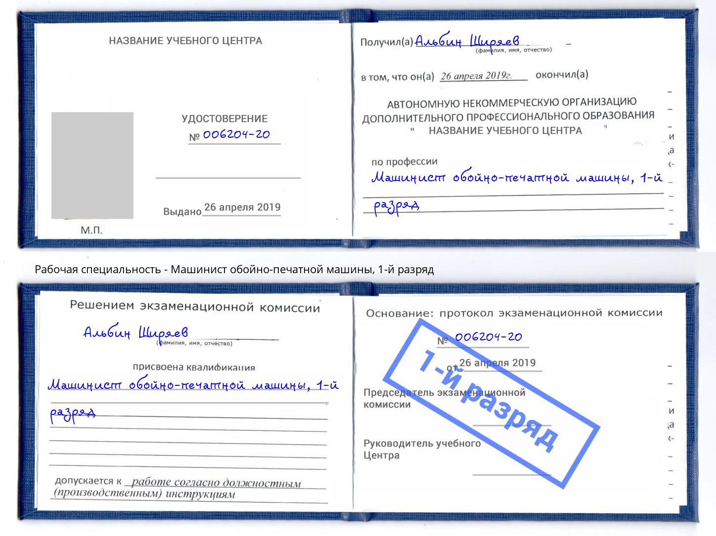 корочка 1-й разряд Машинист обойно-печатной машины Железногорск (Красноярский край)