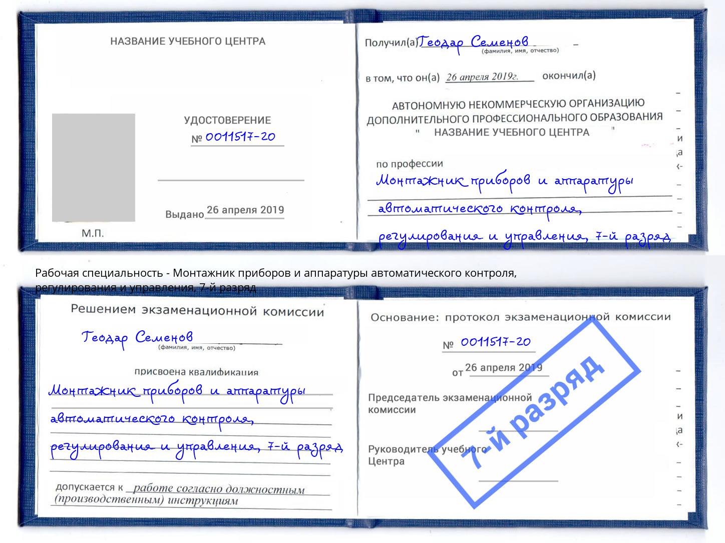 корочка 7-й разряд Монтажник приборов и аппаратуры автоматического контроля, регулирования и управления Железногорск (Красноярский край)