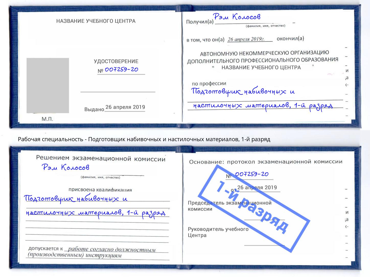 корочка 1-й разряд Подготовщик набивочных и настилочных материалов Железногорск (Красноярский край)