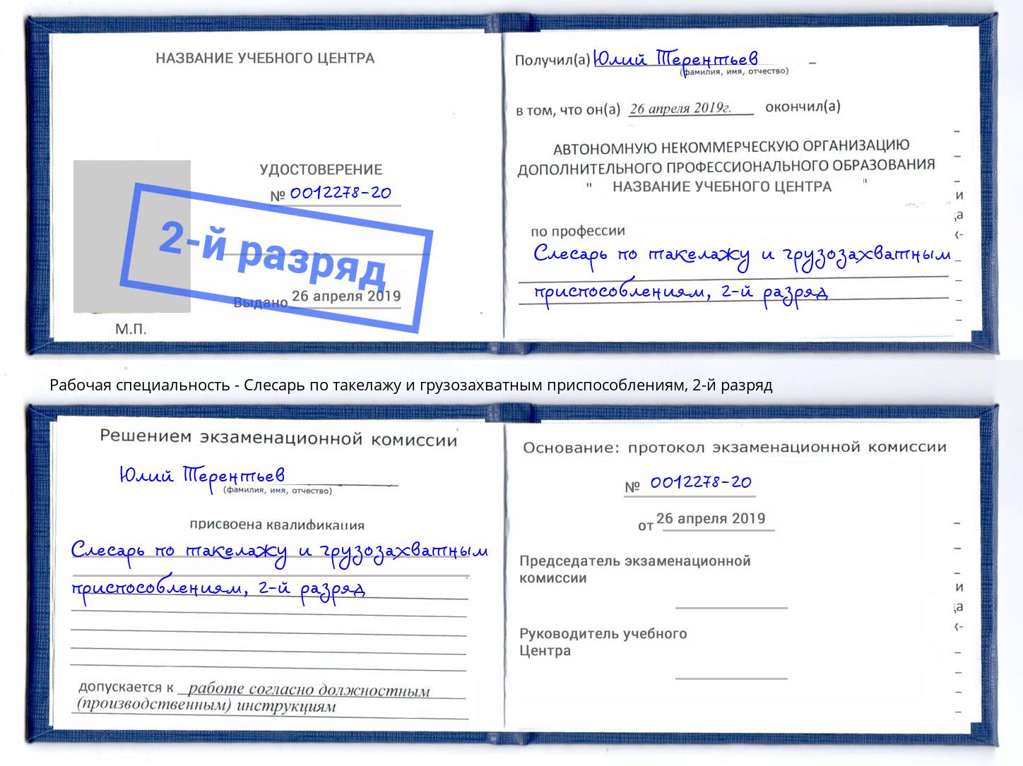 корочка 2-й разряд Слесарь по такелажу и грузозахватным приспособлениям Железногорск (Красноярский край)
