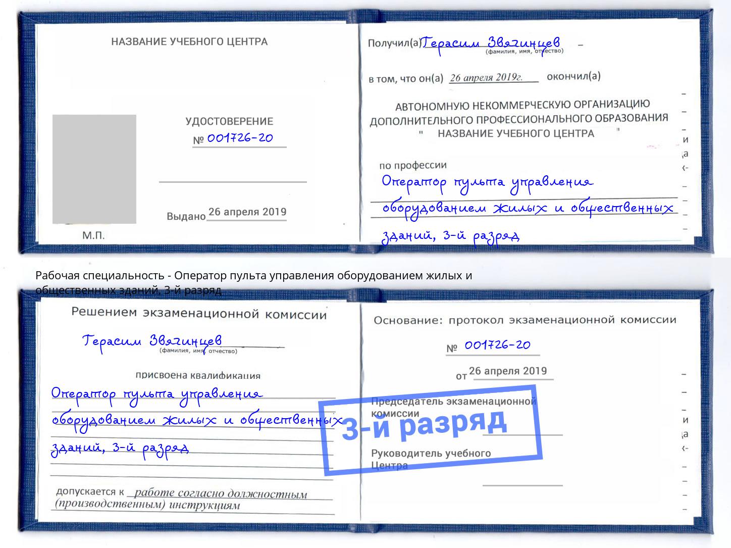 корочка 3-й разряд Оператор пульта управления оборудованием жилых и общественных зданий Железногорск (Красноярский край)