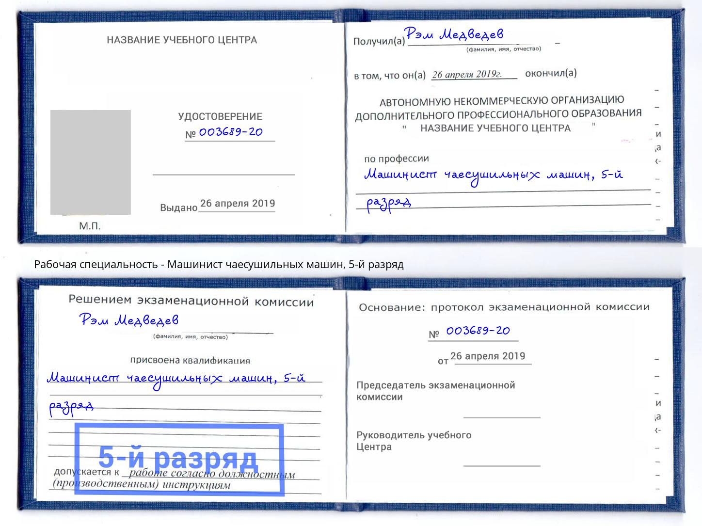 корочка 5-й разряд Машинист чаесушильных машин Железногорск (Красноярский край)