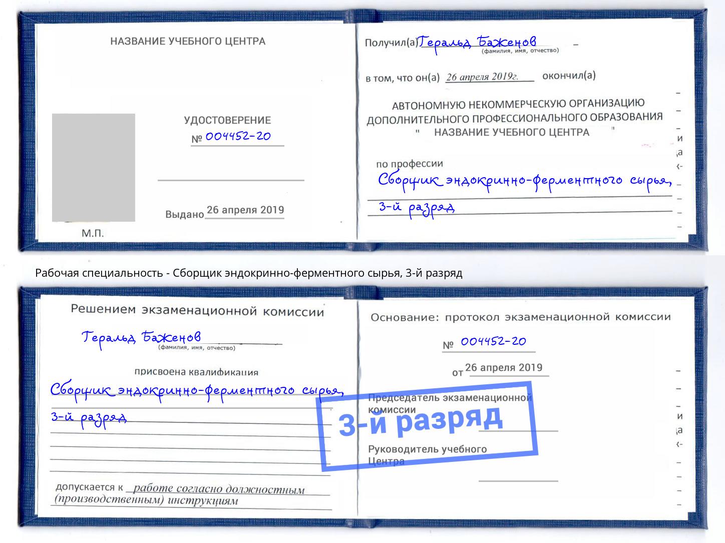 корочка 3-й разряд Сборщик эндокринно-ферментного сырья Железногорск (Красноярский край)