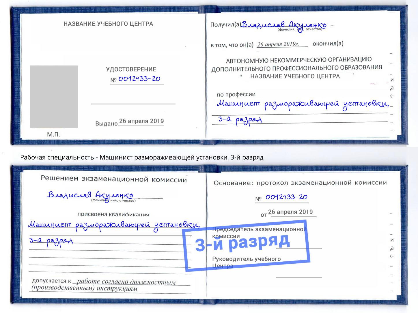 корочка 3-й разряд Машинист размораживающей установки Железногорск (Красноярский край)