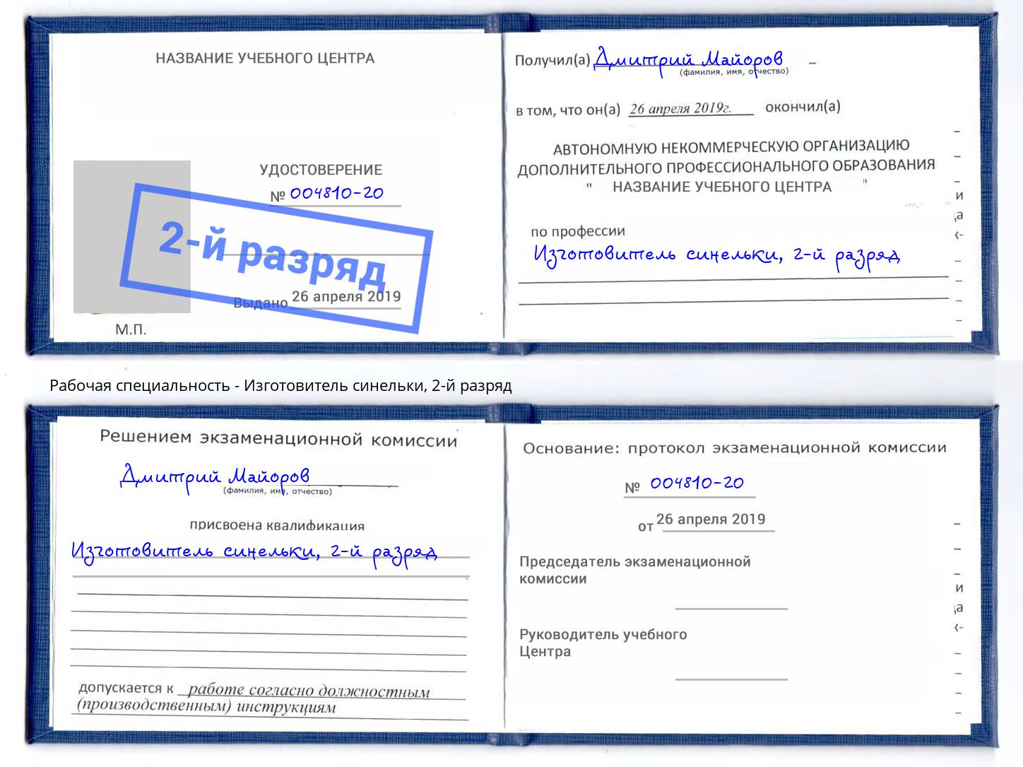 корочка 2-й разряд Изготовитель синельки Железногорск (Красноярский край)