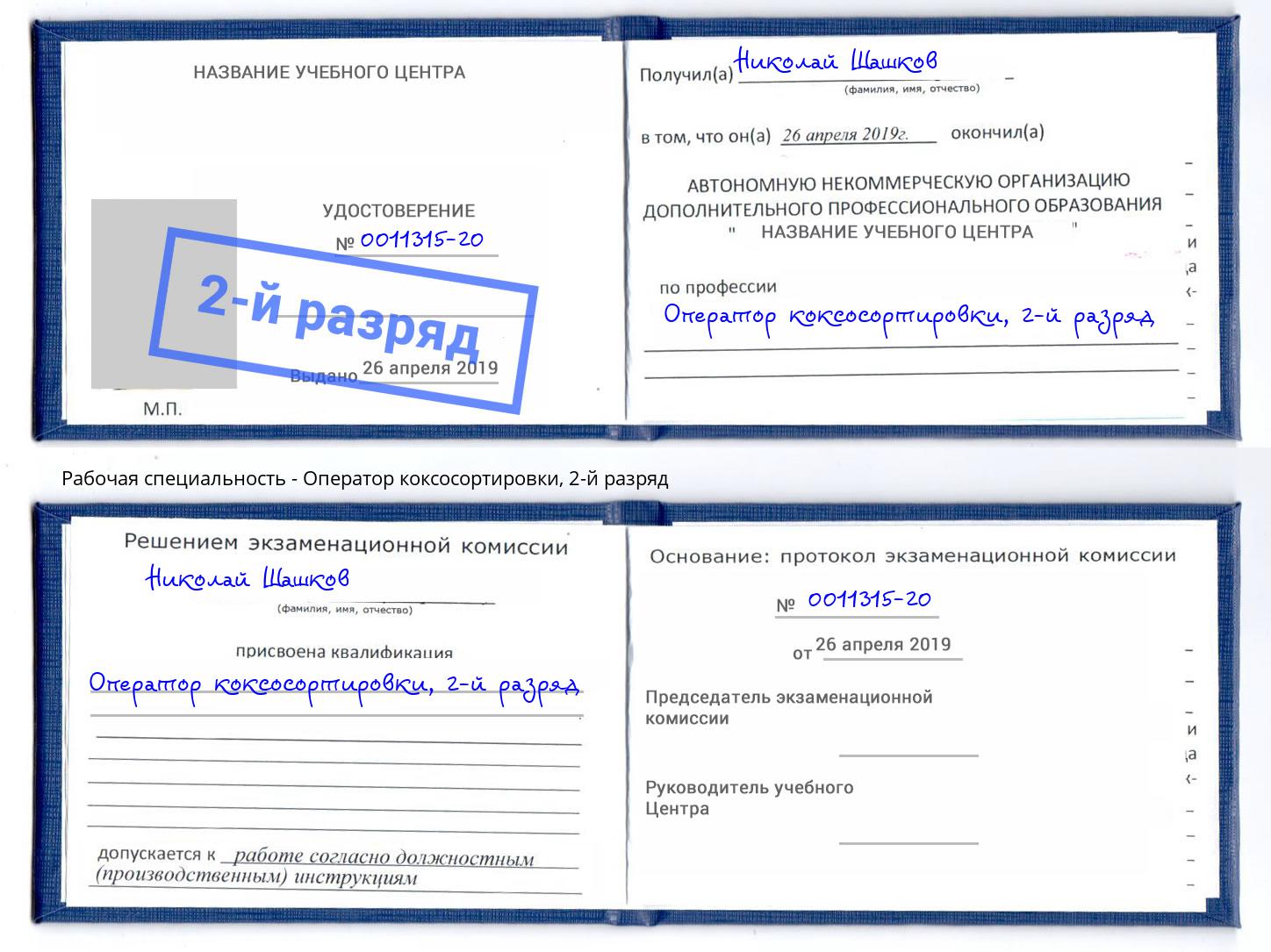 корочка 2-й разряд Оператор коксосортировки Железногорск (Красноярский край)
