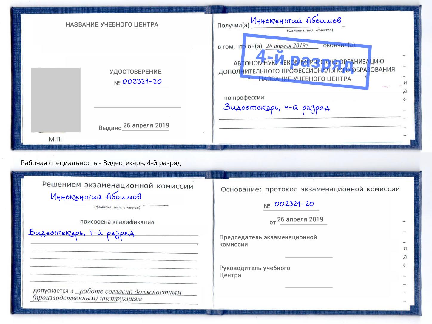 корочка 4-й разряд Видеотекарь Железногорск (Красноярский край)