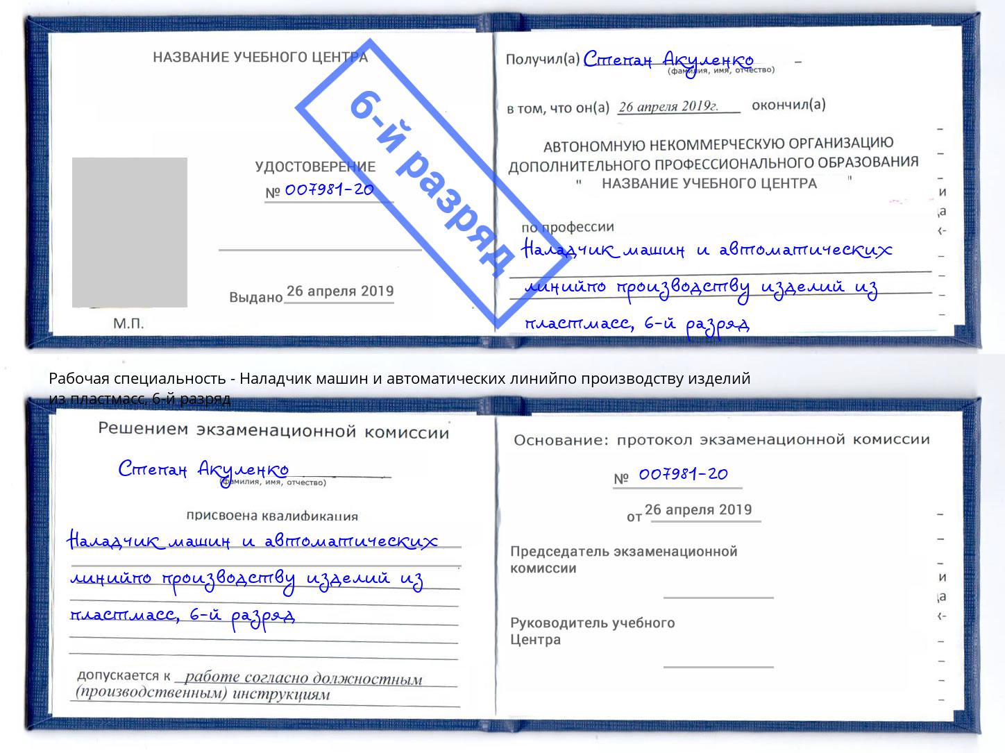 корочка 6-й разряд Наладчик машин и автоматических линийпо производству изделий из пластмасс Железногорск (Красноярский край)
