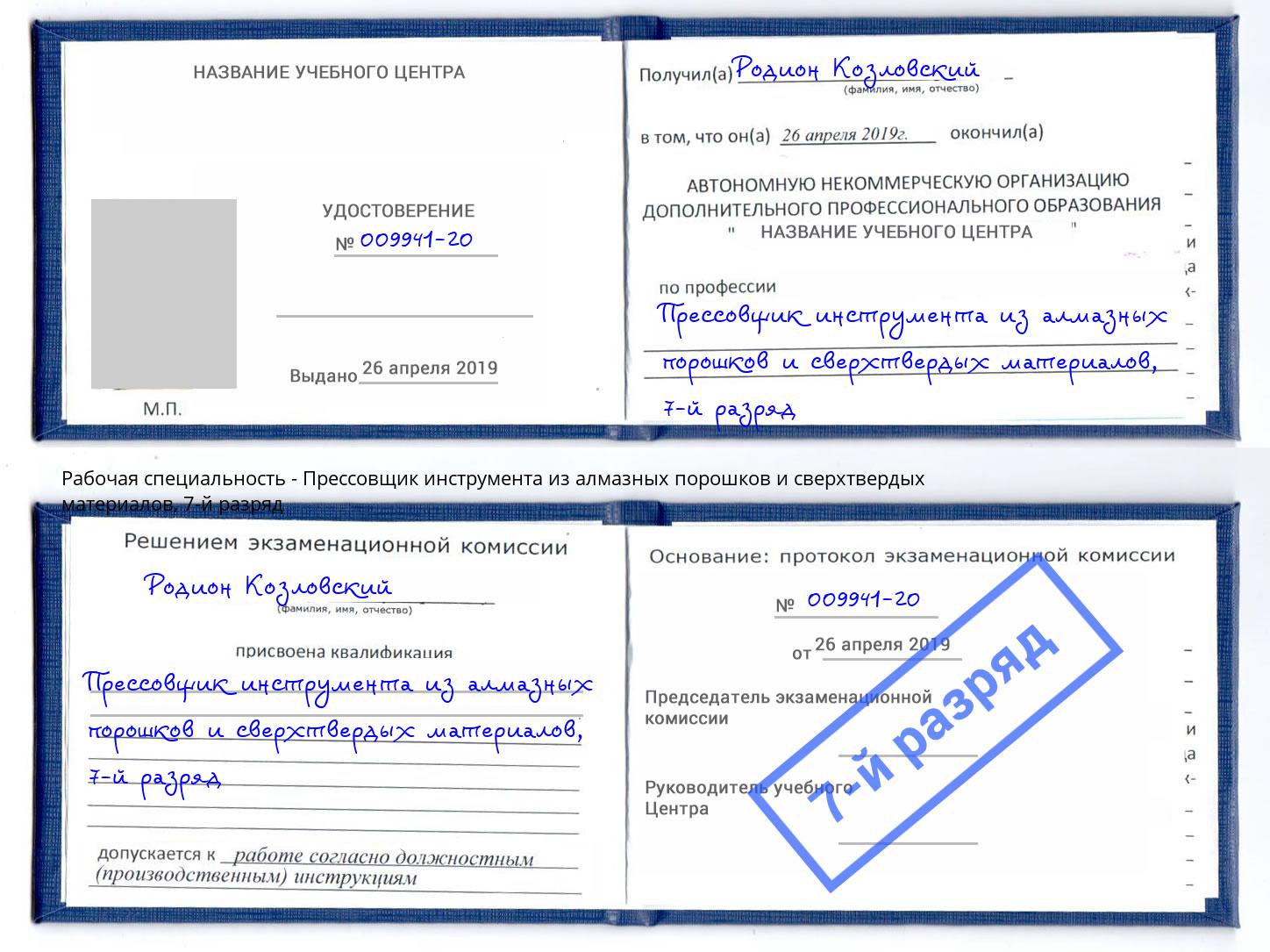 корочка 7-й разряд Прессовщик инструмента из алмазных порошков и сверхтвердых материалов Железногорск (Красноярский край)