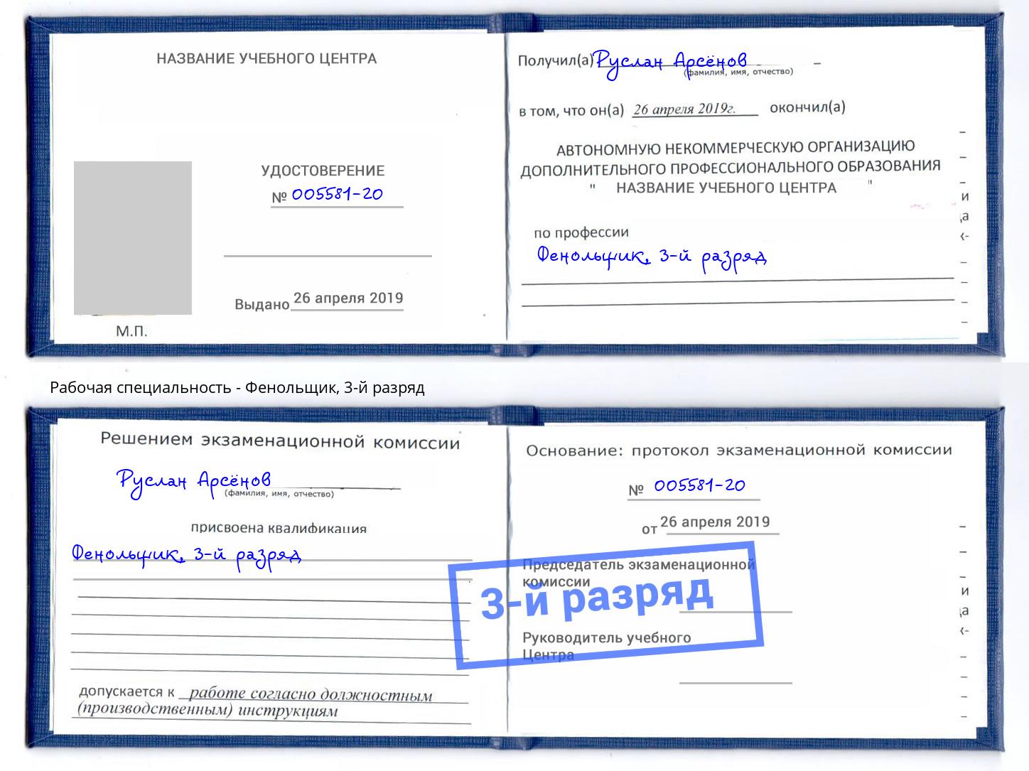 корочка 3-й разряд Фенольщик Железногорск (Красноярский край)