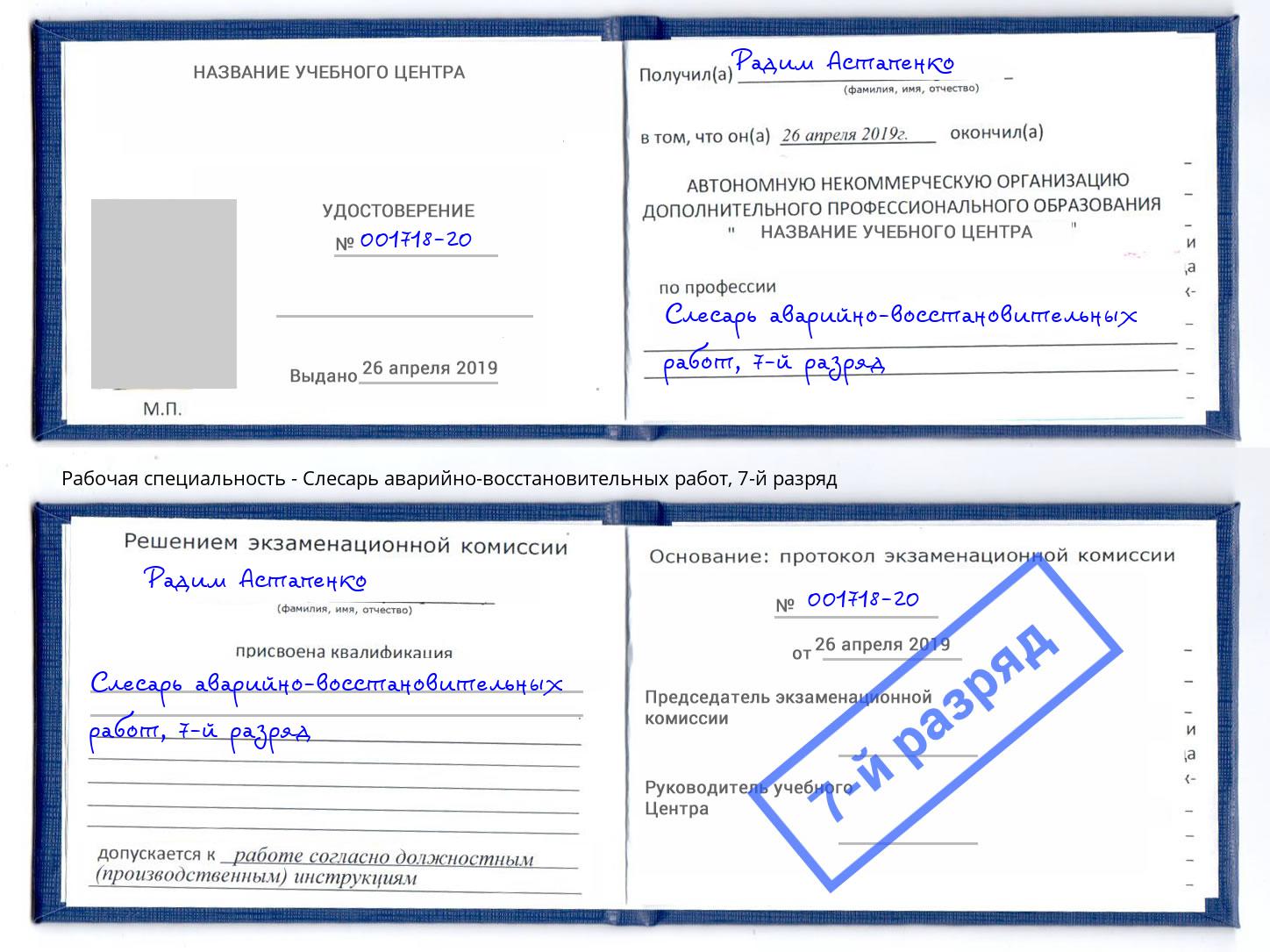 корочка 7-й разряд Слесарь аварийно-восстановительных работ Железногорск (Красноярский край)