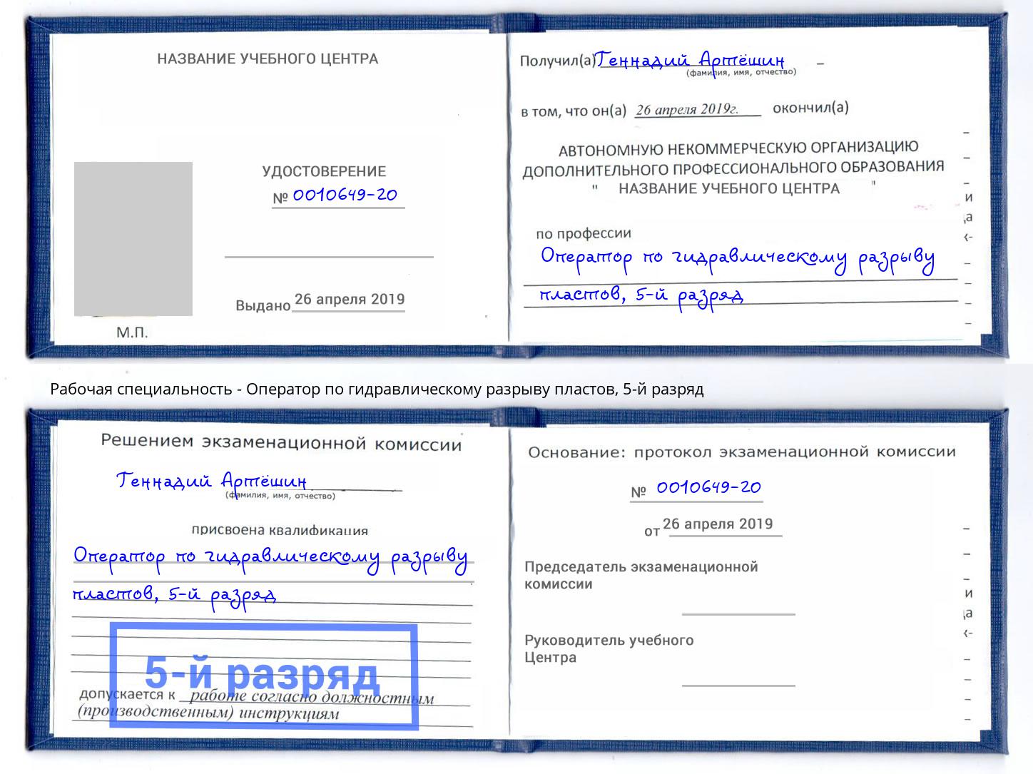 корочка 5-й разряд Оператор по гидравлическому разрыву пластов Железногорск (Красноярский край)