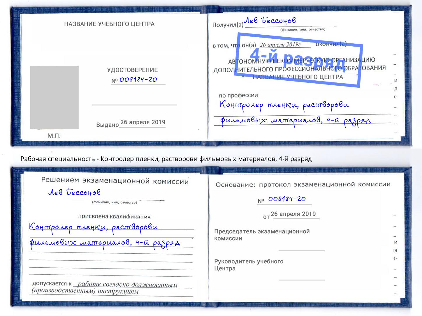 корочка 4-й разряд Контролер пленки, растворови фильмовых материалов Железногорск (Красноярский край)