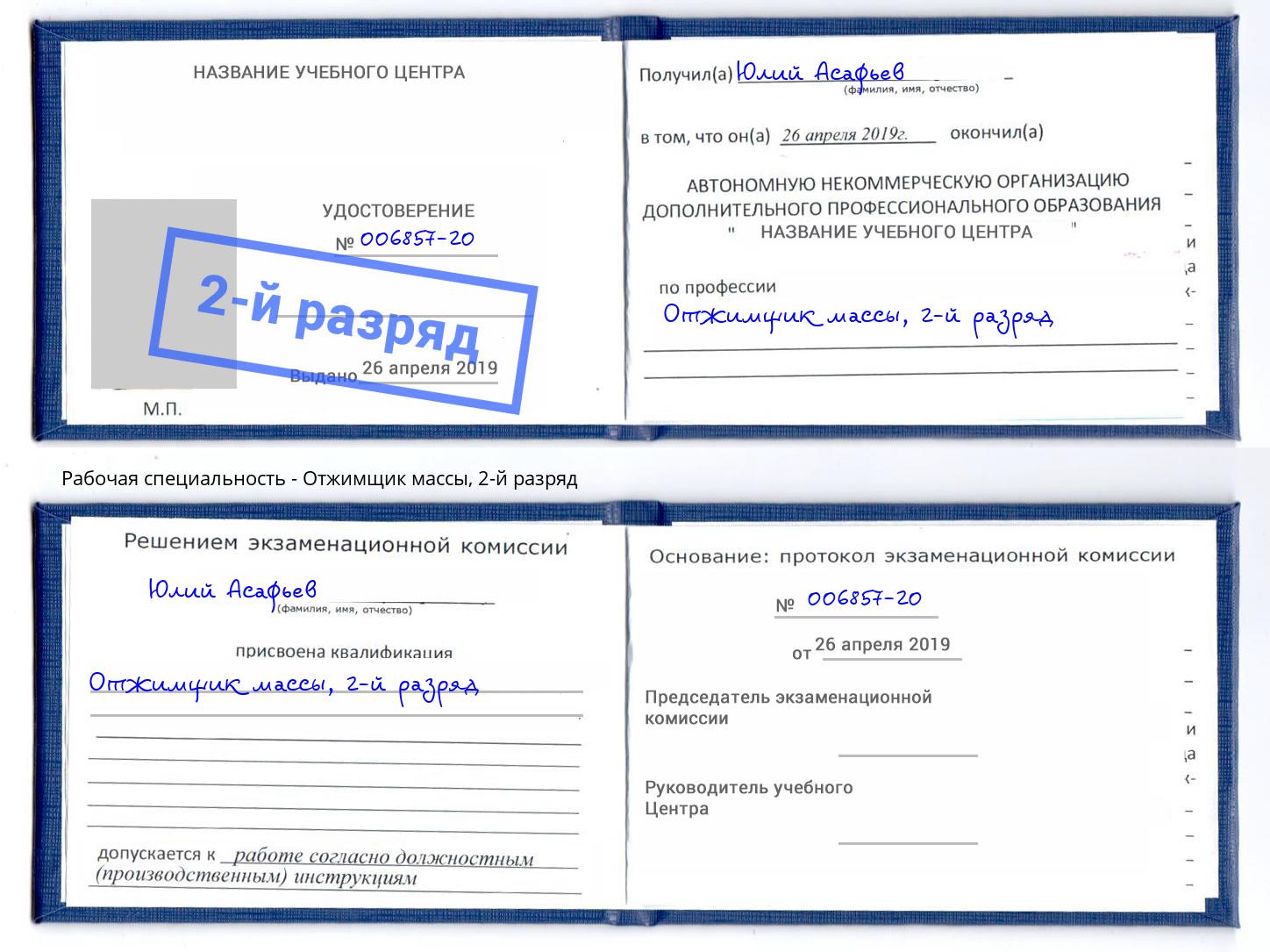 корочка 2-й разряд Отжимщик массы Железногорск (Красноярский край)